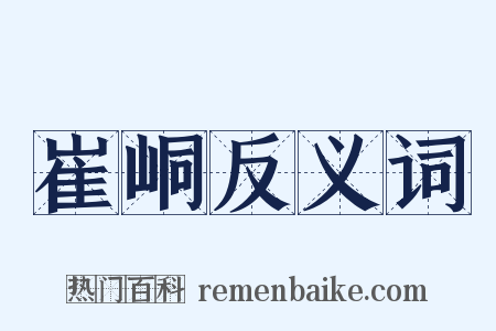 崔峒反义词是什么意思的图片